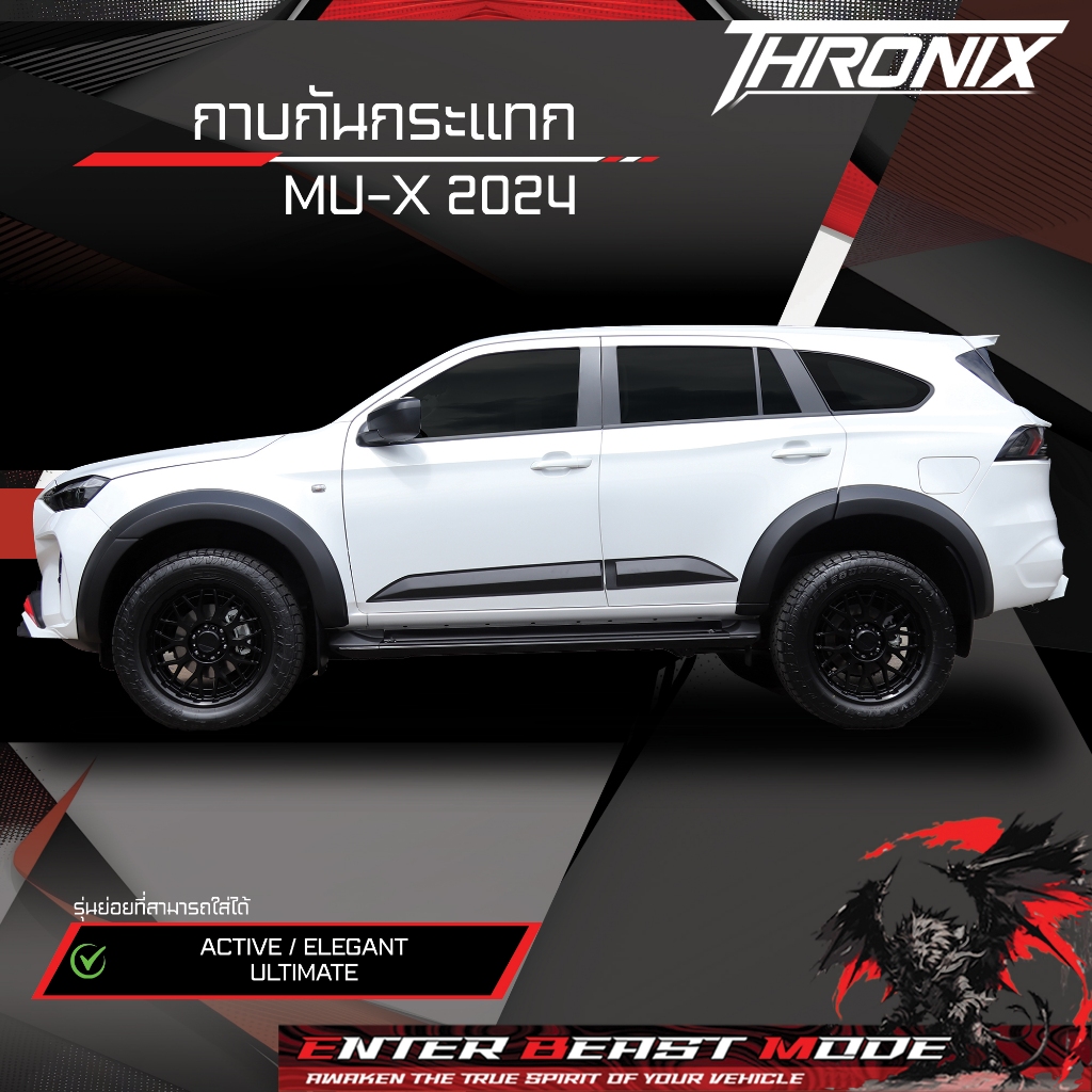 กาบกันกระแทก - Side Molding MU-X 2024