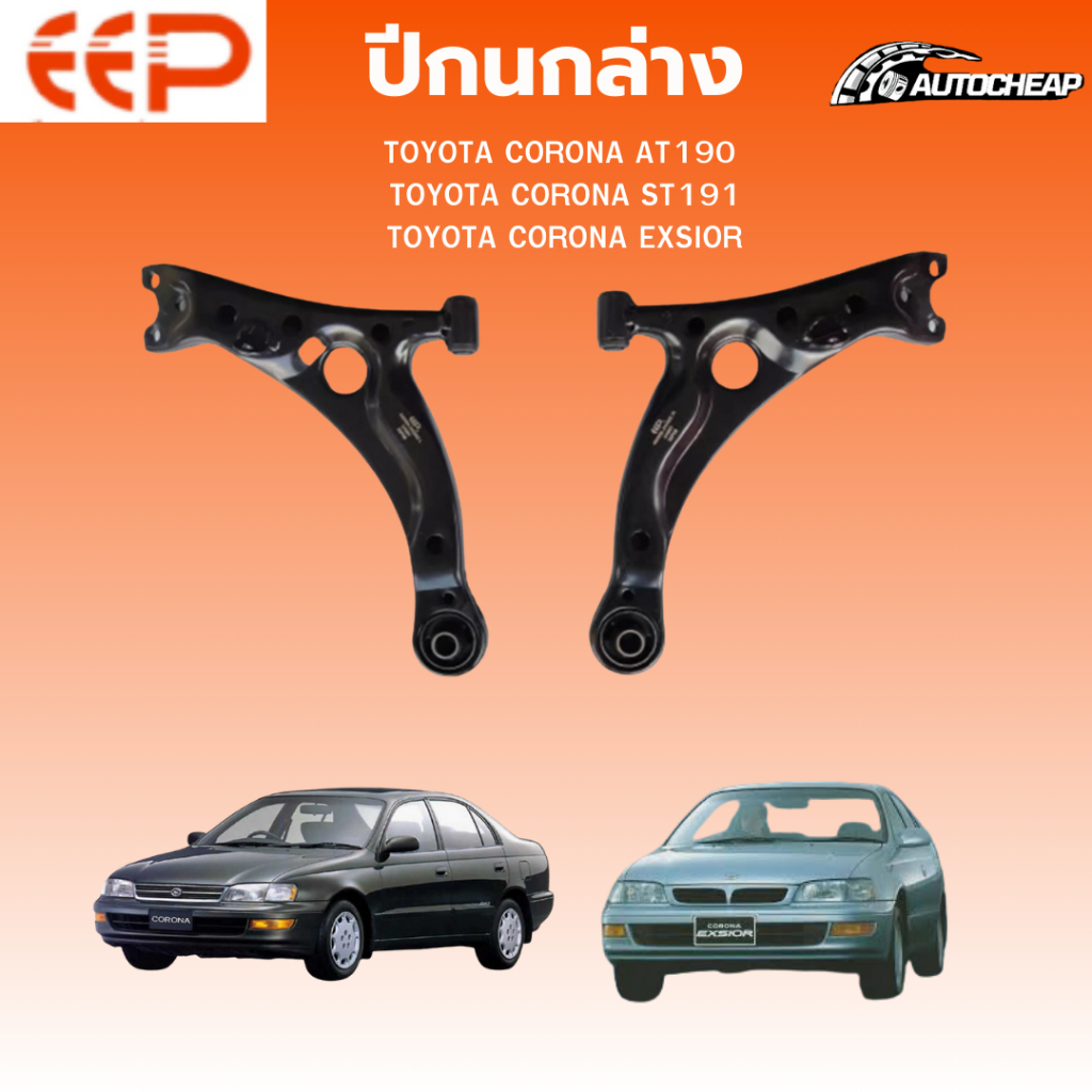 EEP ปีกนกล่าง TOYOTA CORONA AT190, ST191, EXSIOR (ไม่มี ลูกหมาก) ชุดช่วงล่าง อะไหล่ช่วงล่างรถยนต์