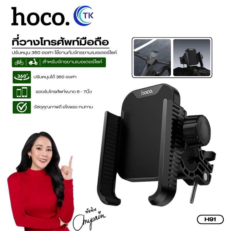 ที่จับยึดโทรศัพท์มือถือ ทนต่อแรงกระแทก HOCO H91 ปรับหมุน 360 องศา รองรับ 6-7นิ้ว ใช้งานกับจักรยาน/มอเตอร์ไซค์