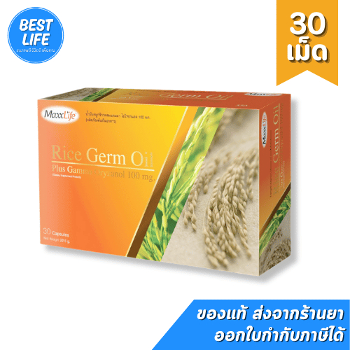 Maxxlife RICE GERM OIL (30 เม็ด) น้ำมันจมูกข้าว