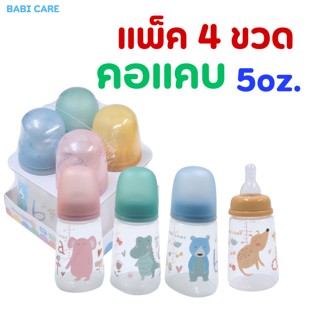 (แพ็ค4ขวด) ขวดนมBABI CARE เบบี้แคร์ คอแคบ 5oz. มาพร้อมจุกนมไหลปกติ จุกนมไซส์ S *แพ็คสุดคุ้ม*