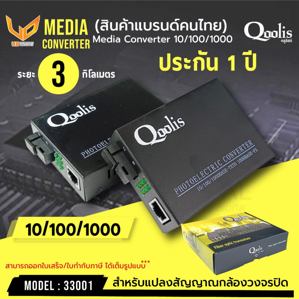 Qoolis Media Converter10/100/1000อุปกรณ์แปลงสัญญาณไฟเบอร์ออฟติก ตัวขยายสัญญาณระยะไกล PortSCconnector