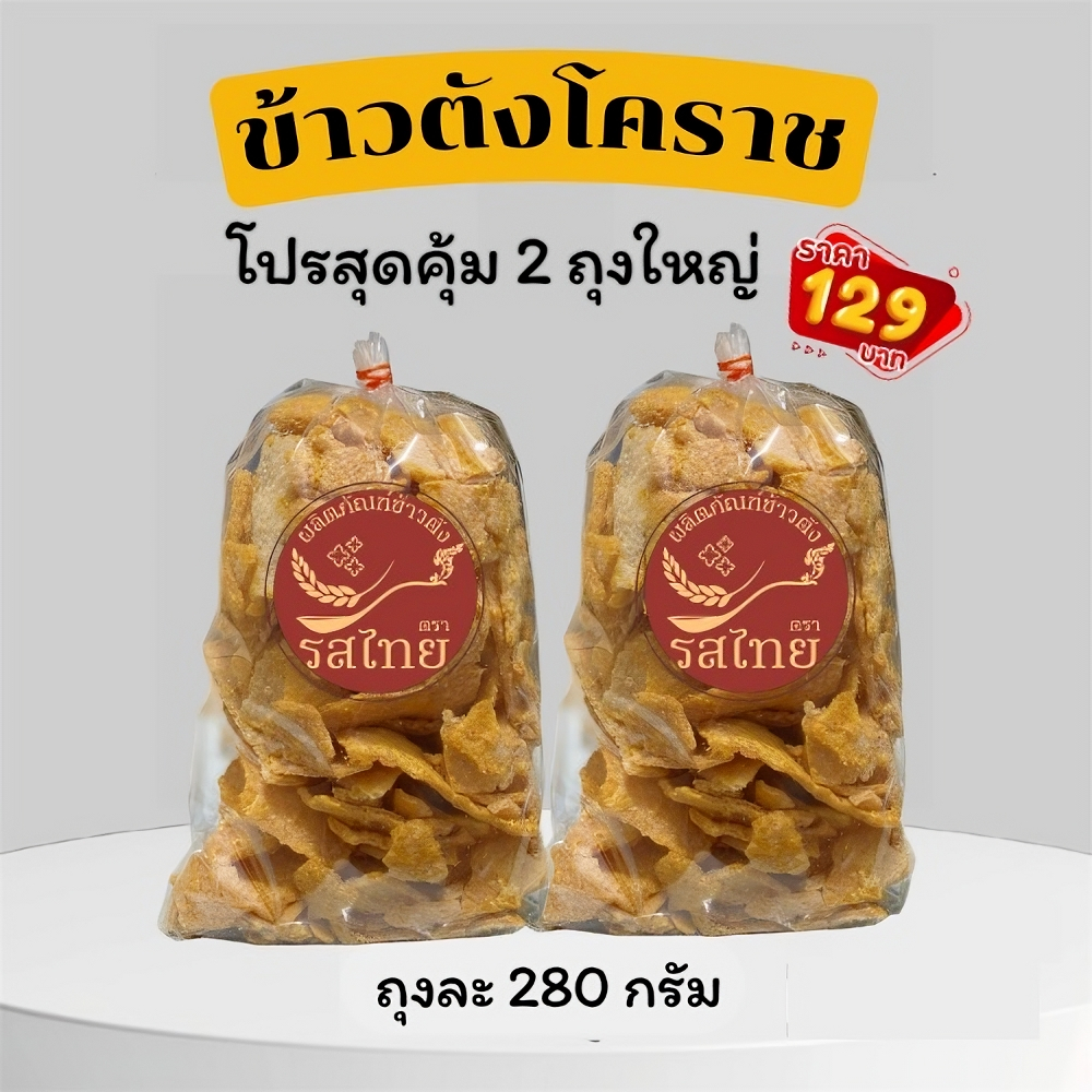 🔥โปรสุดคุ้ม 2 ถุงใหญ่🔥ข้าวตังรสไทย รสดั้งเดิม/รสพริกเผา ข้าวตังโคราช ข้าวตังเบรคแตก ส่งตรงจากโคราช