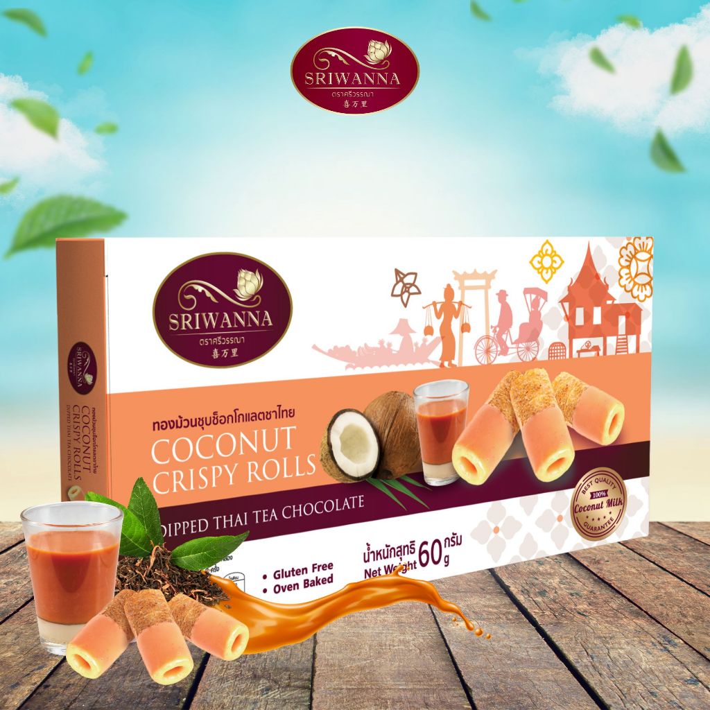 ศรีวรรณา ทองม้วนชุบช็อกโกแลตชาไทย 60 กรัม SRIWANNA COCONUT CRISPY ROLLS DIPPED THAI TEA 60 G.