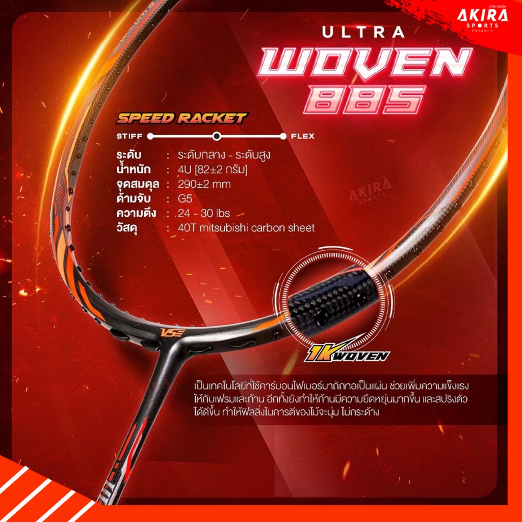 VS ไม้แบดมินตัน ULTRA WOVEN 88S 4UG5 แถมเอ็น กริป ซอง ประกัน 6 เดือน (โปรดอ่านรายละเอียดก่อนสั่ง)