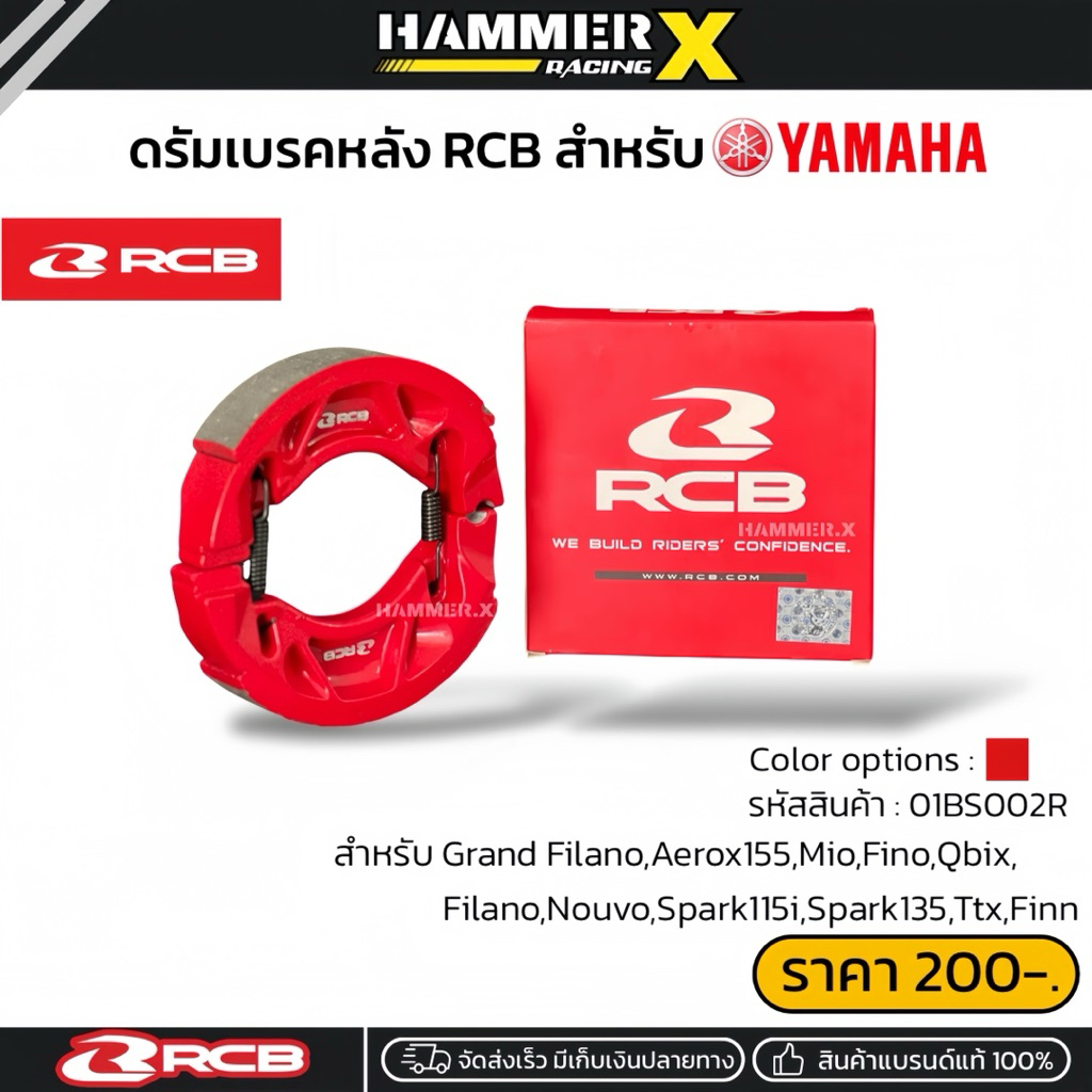 ดรัมเบรคหลัง RCB ผ้าเบรคหลัง สำหรับ Yamaha Grand filano,Aerox155,Fino,Mio,Nouvo,Finn,Spark แบรนด์แท้ RCB