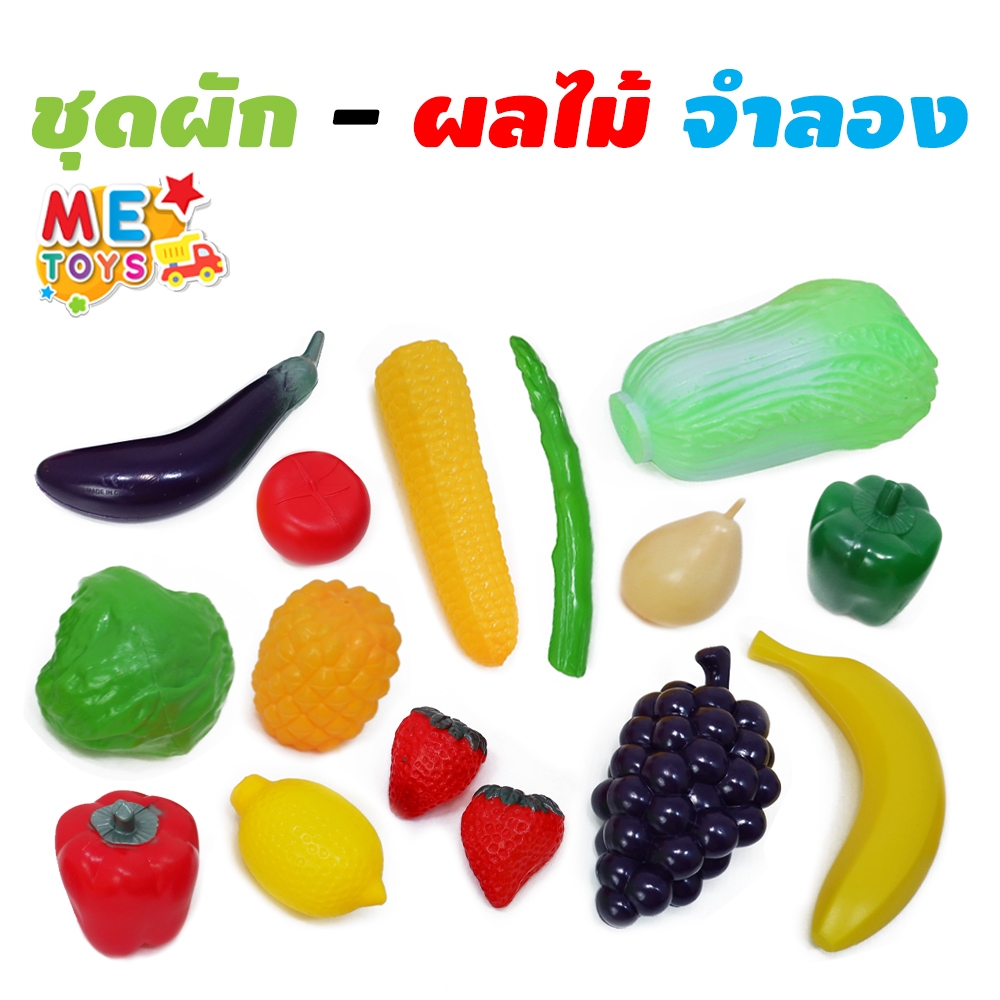 🍓🍆METOYS ชุด ผัก ผลไม้ ปลอม แถมถุงตาข่าย อาหารจำลอง วัตถุดิบจำลอง มีของเล่น 623/633