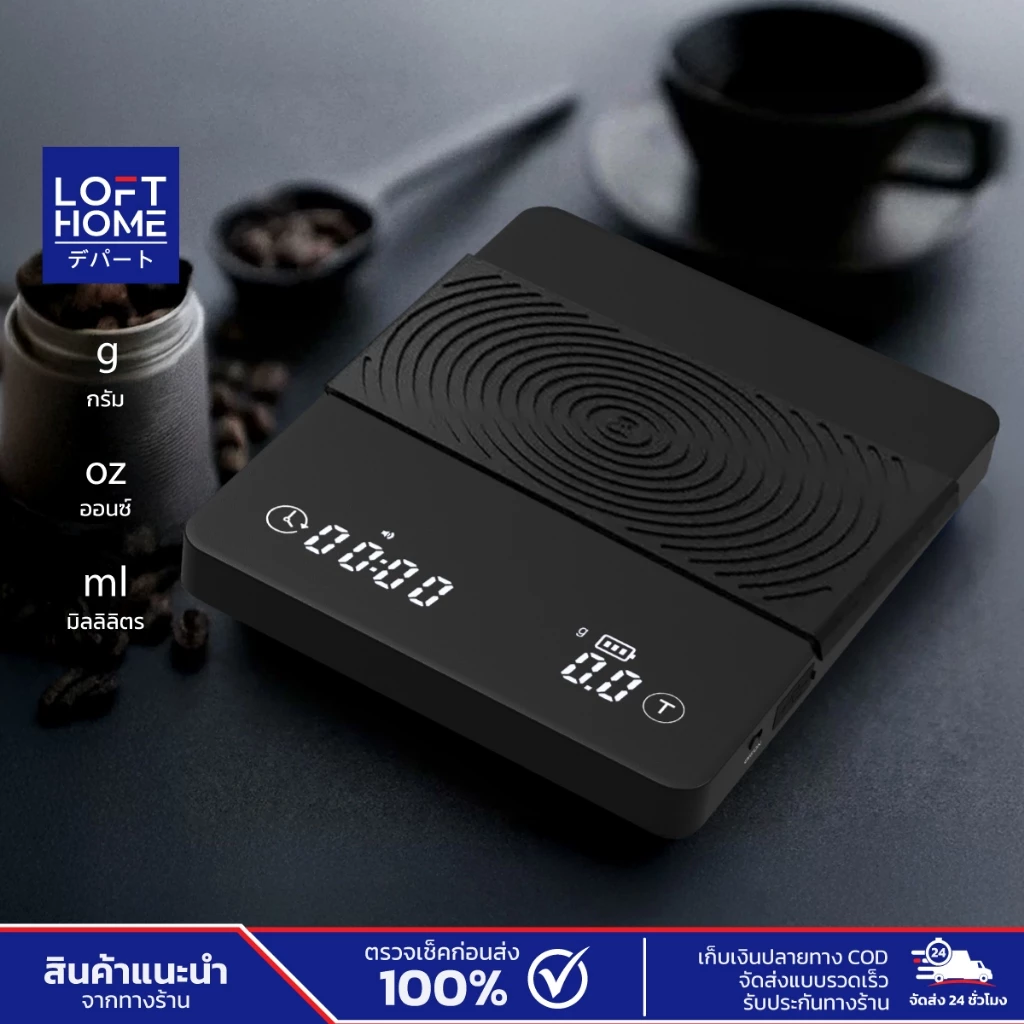 LOFTHOME Digital Coffee Scales ตาชั่งสำหรับกาแฟ LED Display ควบคุมการทำงานแบบระบบสัมผัส