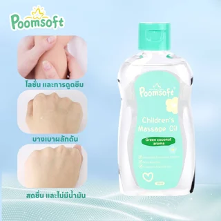 Poomsoft เบบี้ออยล์ น้ำมันนวดสำหรับทารก ออยบำรุงผิว ทาผิวเด็ก กลิ่นมะพร้าว น้ำมันทารก 95ML BABY OIL