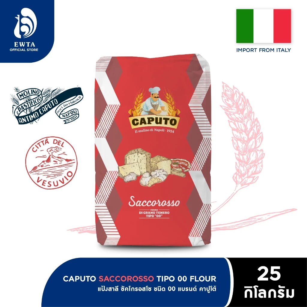 Caputo Saccorosso 25 Kg. คาปูโต้ ซาคโค โรซโซ่ แป้งสำหรับทำขนมปัง เบอร์ ‘00’ *กดขอใบกำกับภาษีในระบบค่ะ