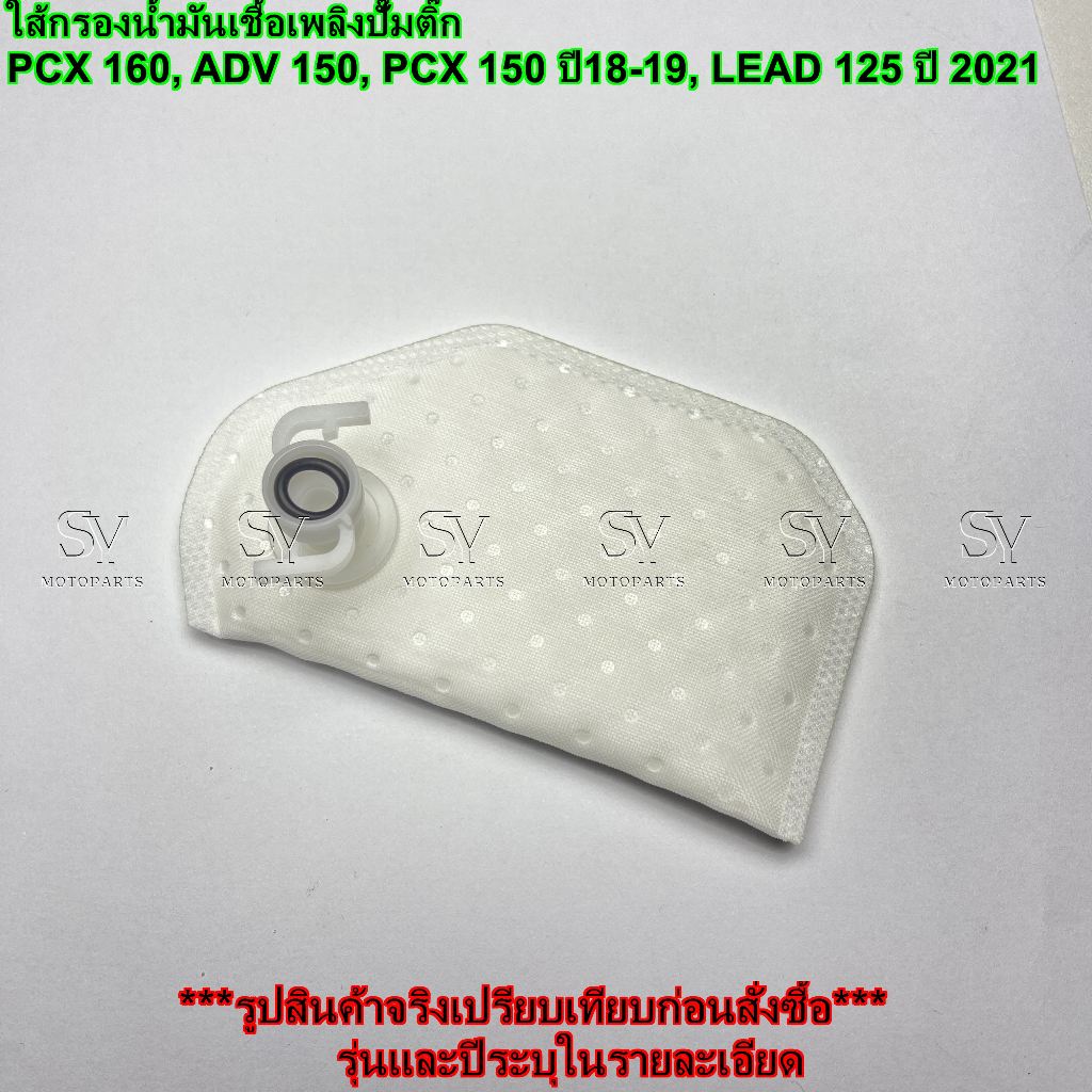 ใส้กรองน้ำมันเชื้อเพลิงปั๊มติ๊ก HONDA PCX 160, ADV 150, PCX 150 ปี18-19, HONDA LEAD 125 ปี 2021