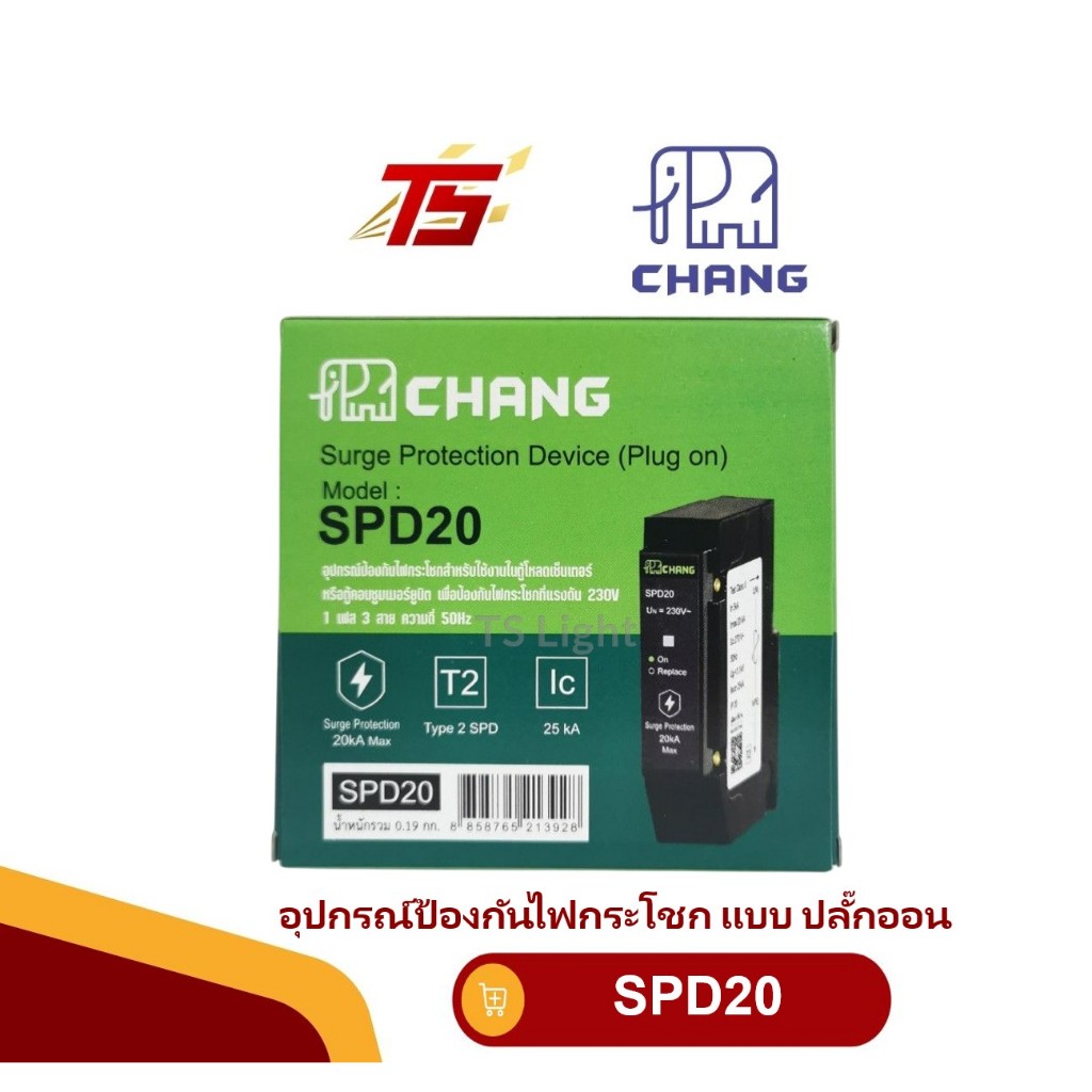 CHANG SPD20 อุปกรณ์ ป้องกันไฟกระโชก ที่ระบบไฟฟ้า   แบบ ปลั๊กออน 20 KA  (กล่องละ 1 ตัว)
