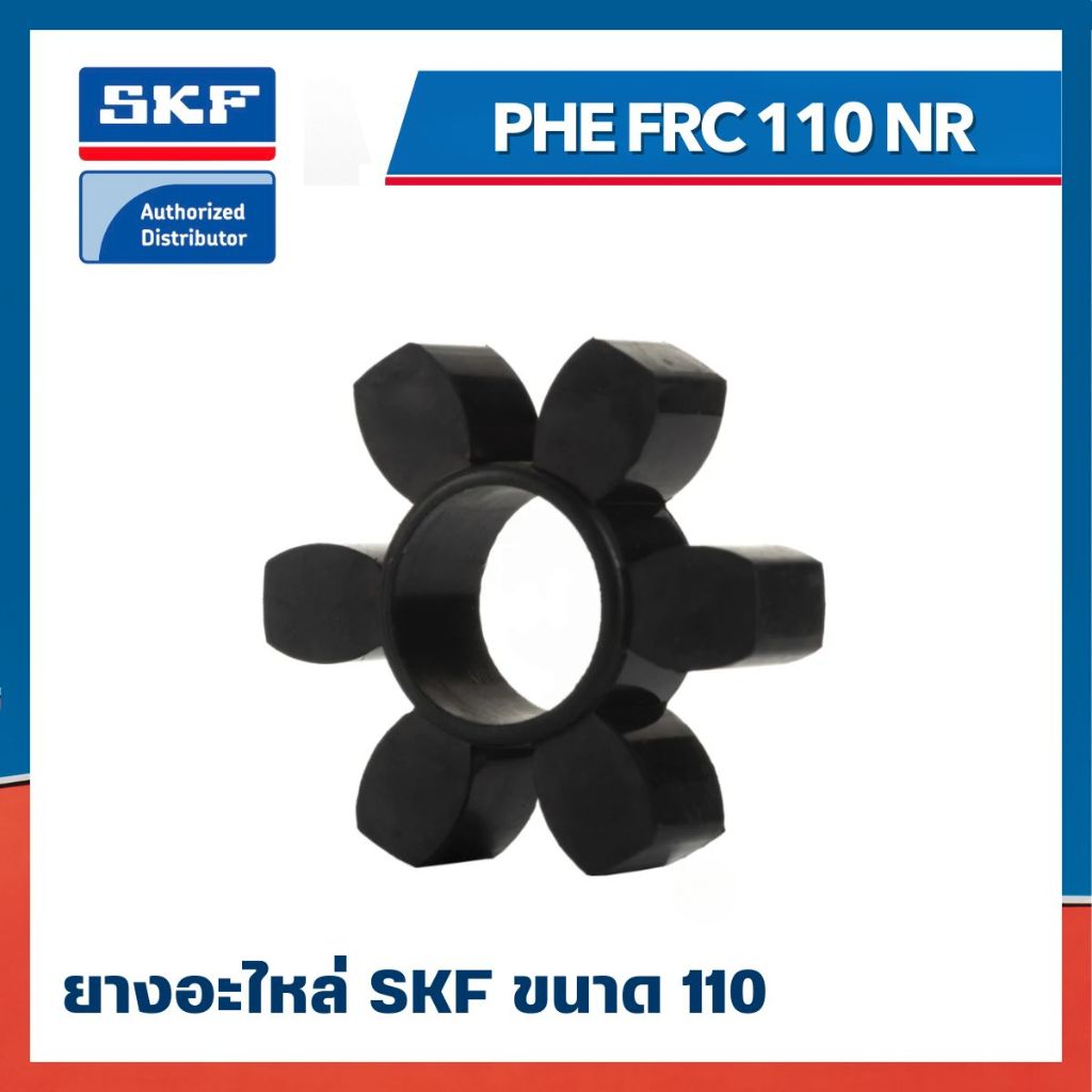 ยอยแฉก PHE FRC110NR SKF (ยางธรรมชาติ)