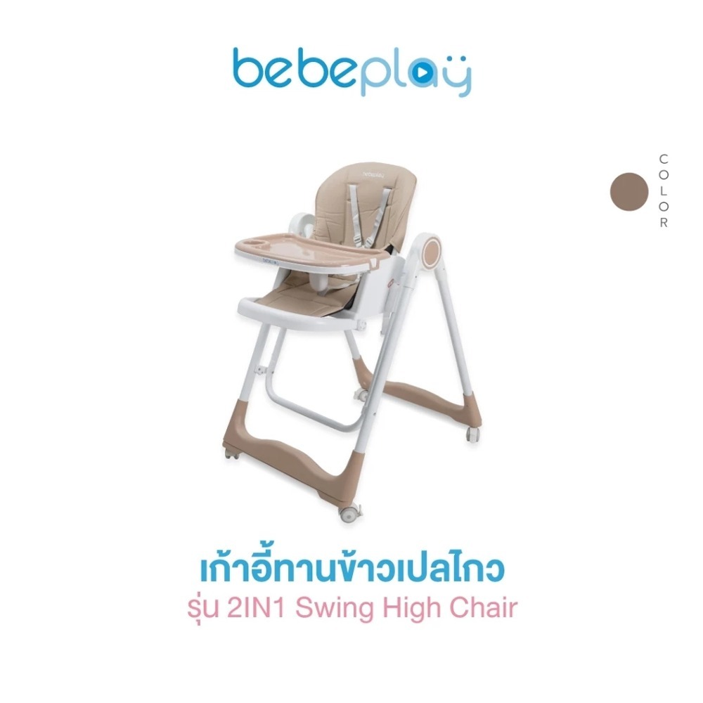 BEBEPLAY Swing High Chair เก้าอี้ทานข้าวเด็ก ปรับเป็นเปลไกว