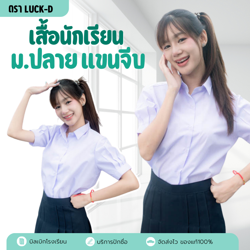 เสื้อมัธยมปลายหญิง ทรงสวย ถูกระเบียบ✅ฟรี บิลเบิก✅