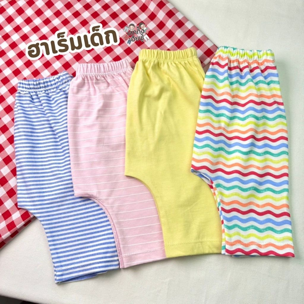 FUFU เสื้อผ้าเด็ก กางเกงเด็ก 🍓 ทรงเพิส 🍒ขนาดเด็ก 1-4ปี กางเกงทรงฮาเร็ม ผ้าคอตตอนนุ่ม ใส่สบาย (HRM-4)
