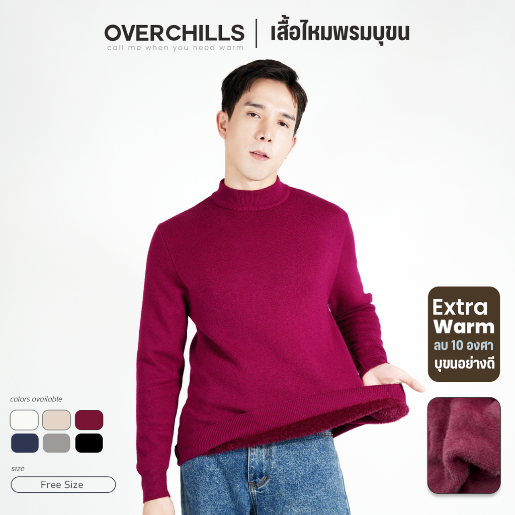 Overchills เสื้อไหมพรมแขนยาว บุขนวูล ผู้ชาย กันหนาวได้ติดลบ 10 องศา