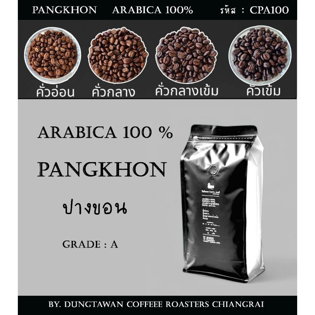 (รหัส CPA100) เมล็ดกาแฟคั่วบด ปางขอน Arabica 100% เกรด A