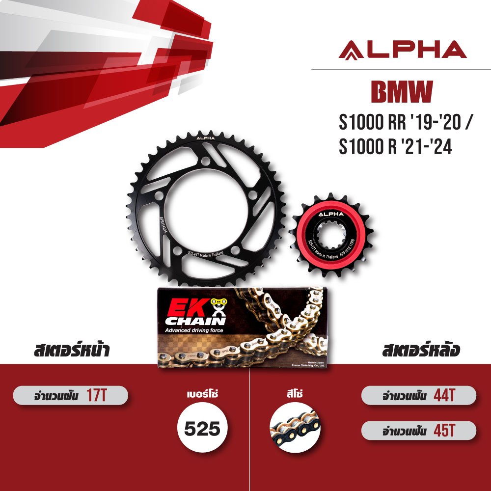 ชุดโซ่สเตอร์ ALPHA เปลี่ยน BMW S1000RR '19-'20 / S1000 R '21-'24 โซ่ EK SRX2 สีดำหมุดทอง [ เลือกเบอร