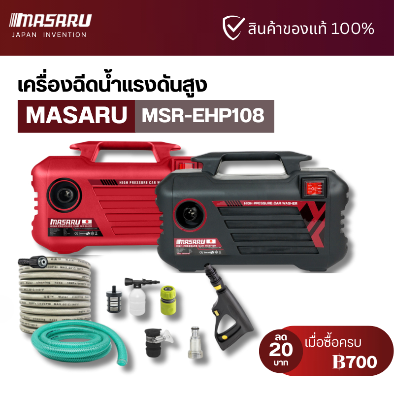 เครื่องฉีดน้ำแรงดันสูง Masaru พร้อมอุปกรณ์ มอเตอร์ทรงพลัง ดูดน้ำได้ สายยาง 7 เมตร ปรับหัวฉีดน้ำได้