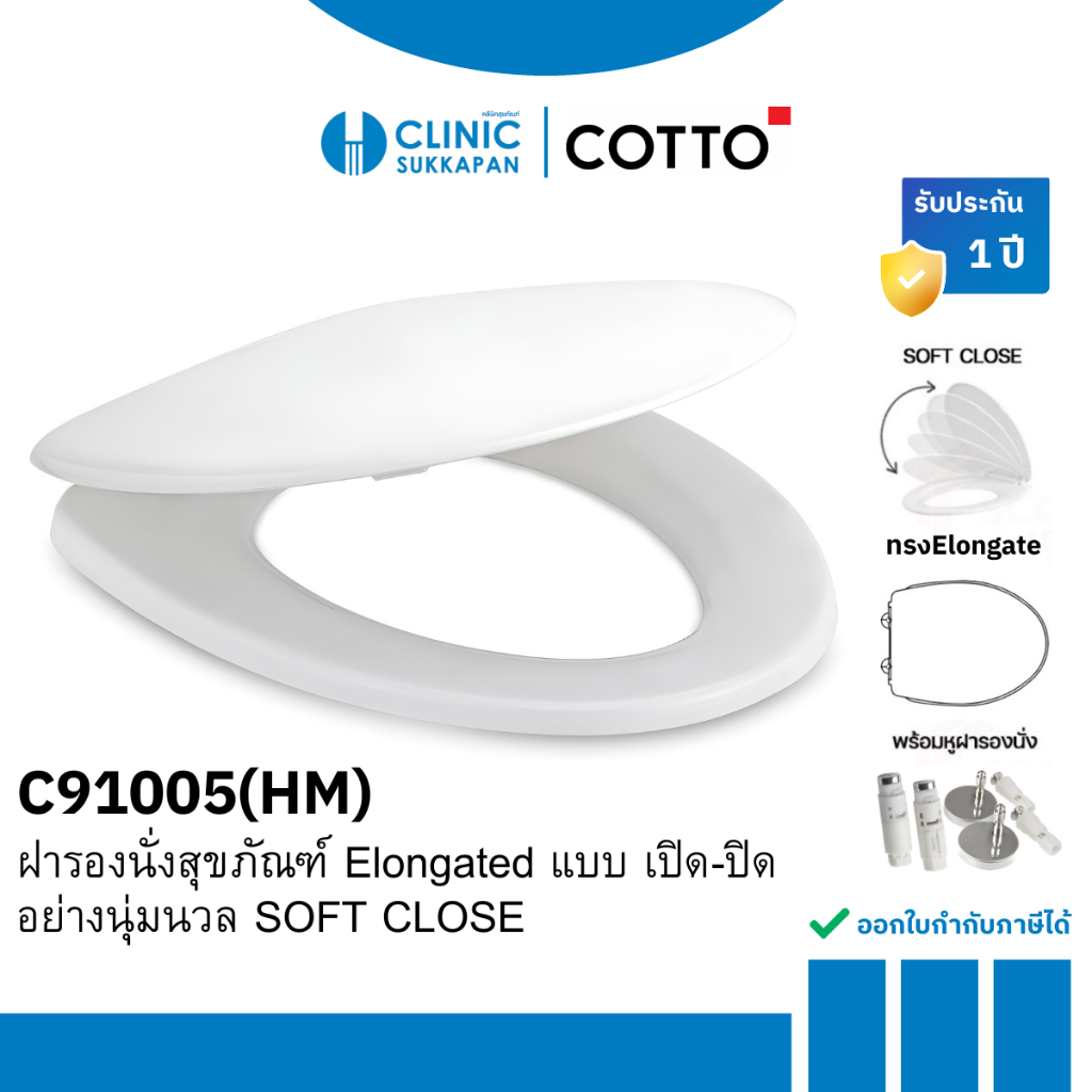 COTTO ฝารองนั่งสุขภัณฑ์ Elongated แบบ เปิด-ปิดอย่างนุ่มนวล SOFT CLOSE รุ่น C91005(HM) WH S/L