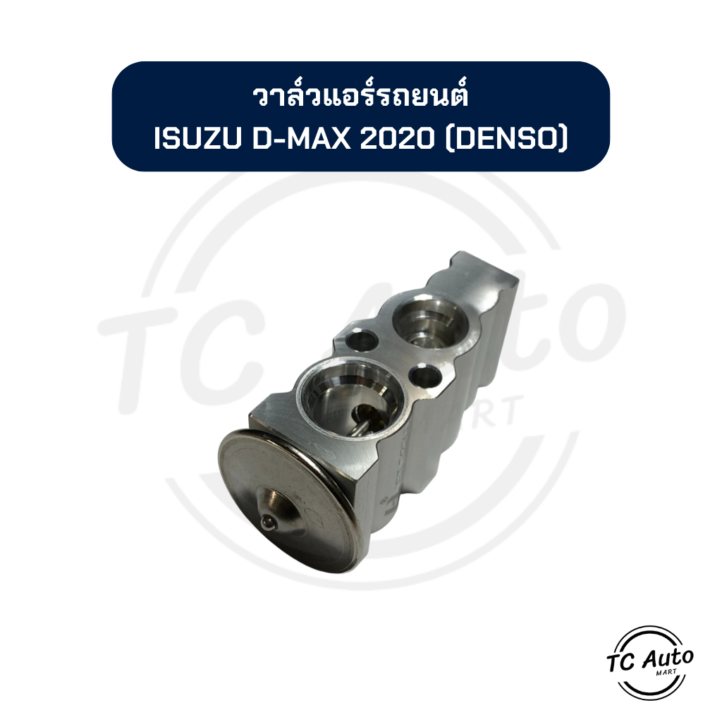 วาล์ว แอร์รถยนต์ ISUZU D-MAX 2020 (DENSO), MU-X 2021 วาล์วแอร์