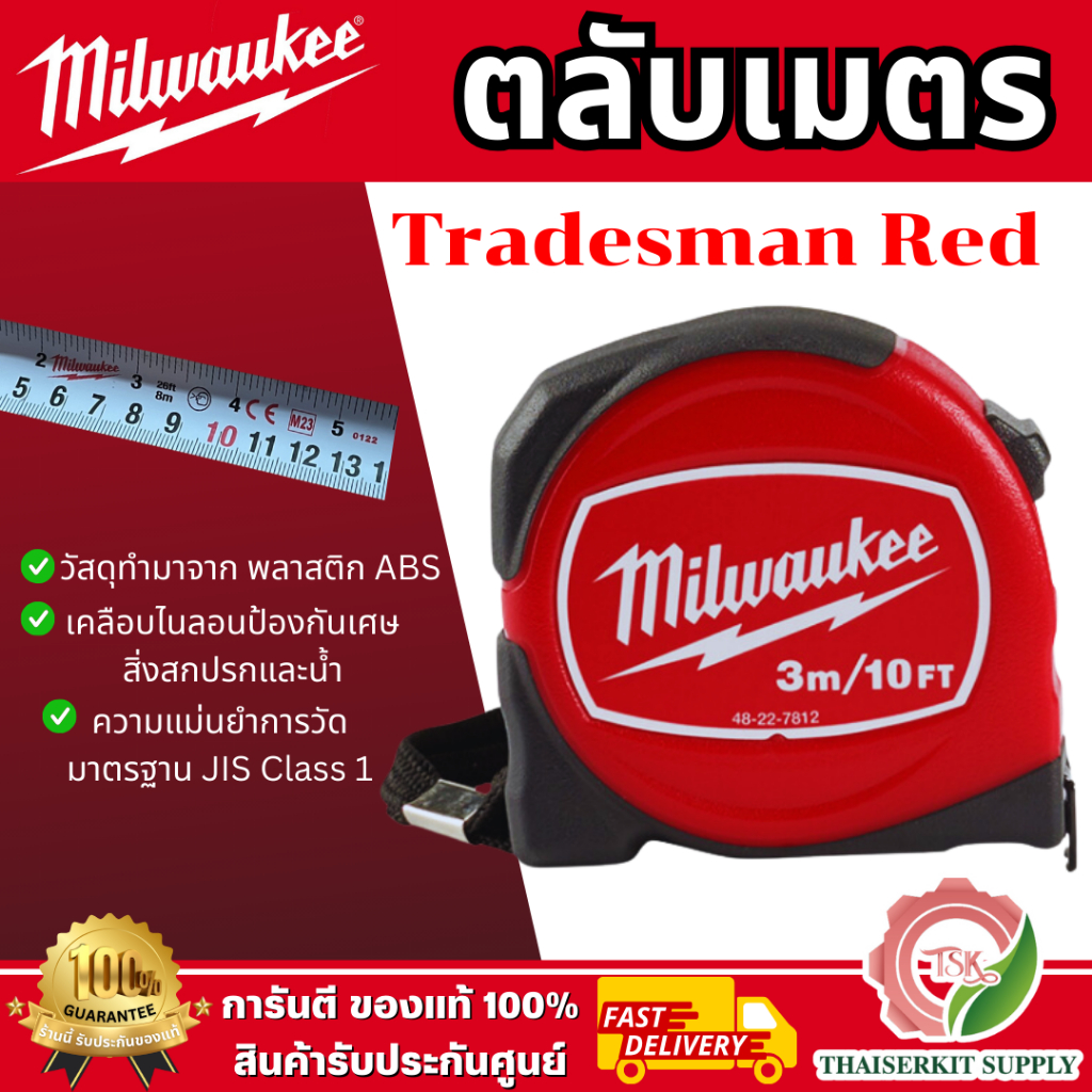 MILWAUKEE ตลับเมตร รุ่น Tradesman Red 48-22-7812 -3m. /48-22-7816 -5m. / 48-22-7826 -8m. **ส่งเร็ว ของแท้100%**