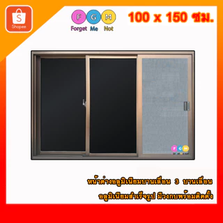 [สินค้ามี รับประกัน!!] หน้าต่างขนาด 100x150 ซม. หน้าต่างอลูมิเนียม MC หน้าต่างบานเลื่อน 3 ช่อง