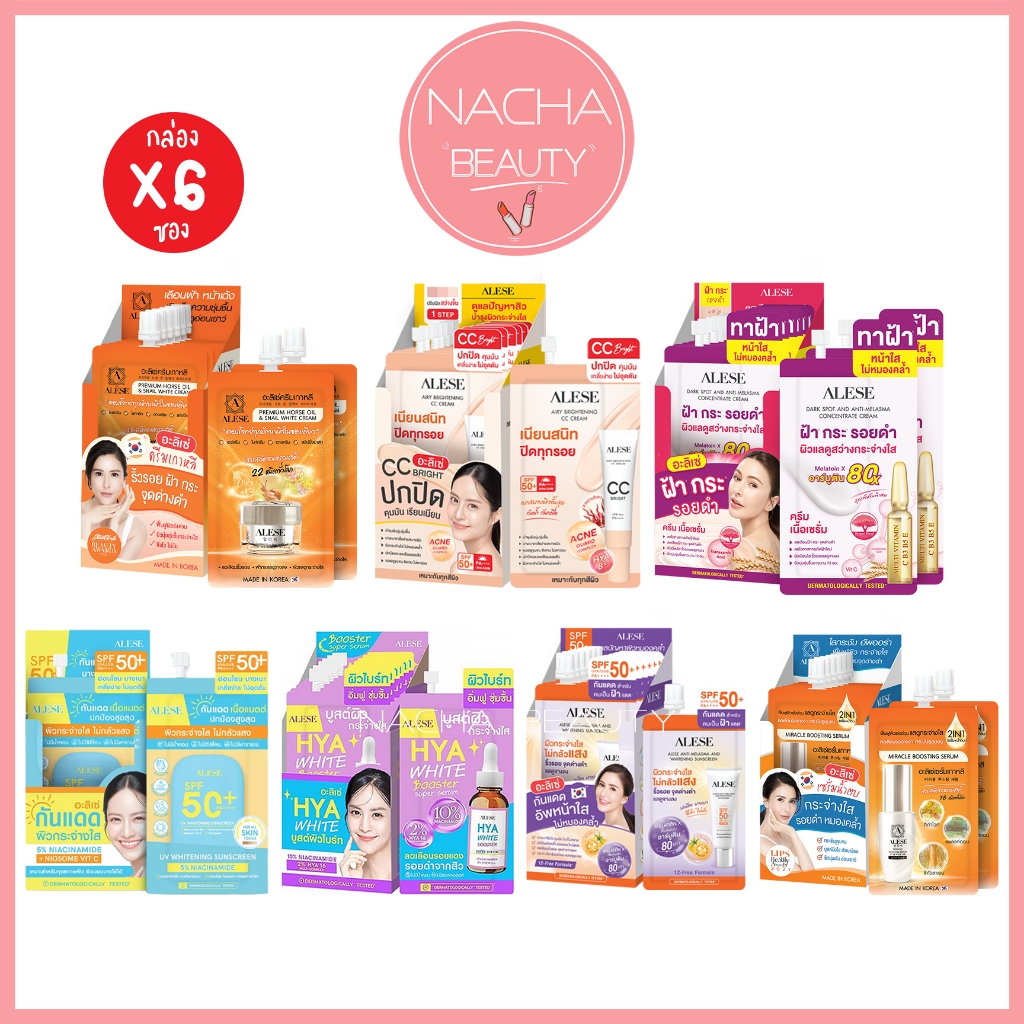 (6ซอง/กล่อง) ALESE อะลิเซ่ ครีมน้ำมันม้า / เซรั่มน้ำตบ / กันแดดเนื้อแมทท์ / ซีซีคุมมัน / ไฮยาไวท์