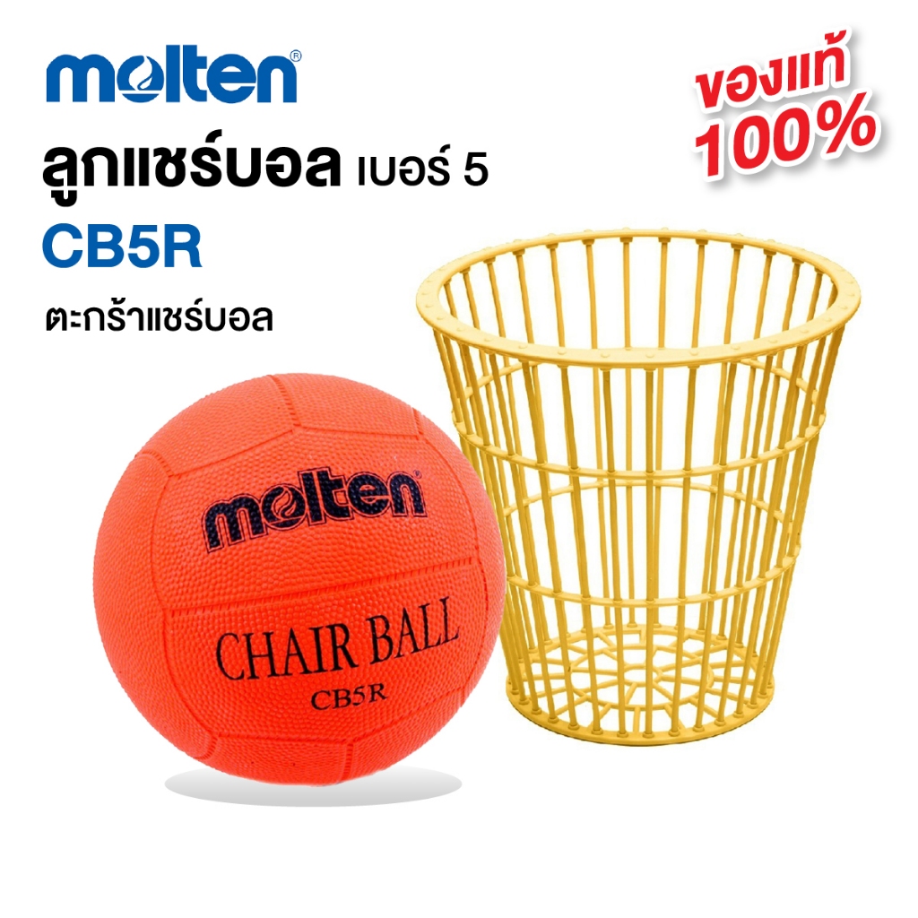 ลูกแชร์บอล Molten CB5R เบอร์ 5 *ของแท้ 100%* แชร์บอลยาง / ตะกร้าแชร์บอล [S24]