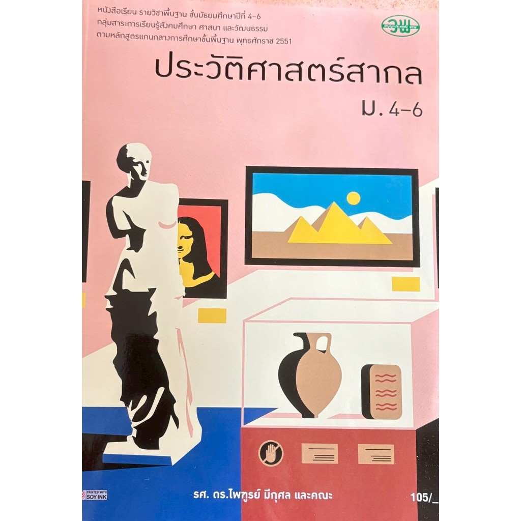หนังสือเรียน ประวัติศาสตร์สากล (วพ) ชั้น ม.4-6