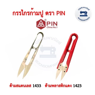 กรรไกรก้ามปูตราพิน PIN สำหรับตัดขี้ด้าย เศษด้าย ขนาดเล็ก ราคาถูก