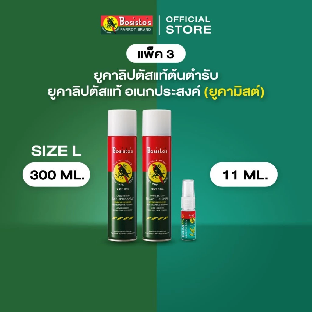 Bosisto ตรานกแก้ว แพ็คคู่สเปรย์ยูคาลิปตัส ขนาด 300มล. + สเปรย์ยูคาลิปตัสแท้อ ยูคามิสต์ ขนาด 11 มล.