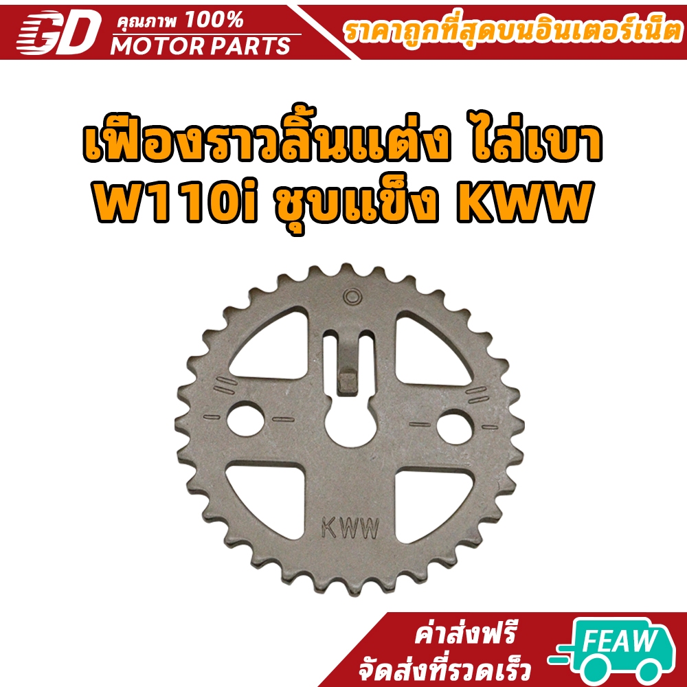 เฟืองราวลิ้นแต่ง ไล่เบา W110i ชุบแข็ง KWW คุณภาพสูง ทนชัวร์100% เฟืองราวลิ้นเจาะ