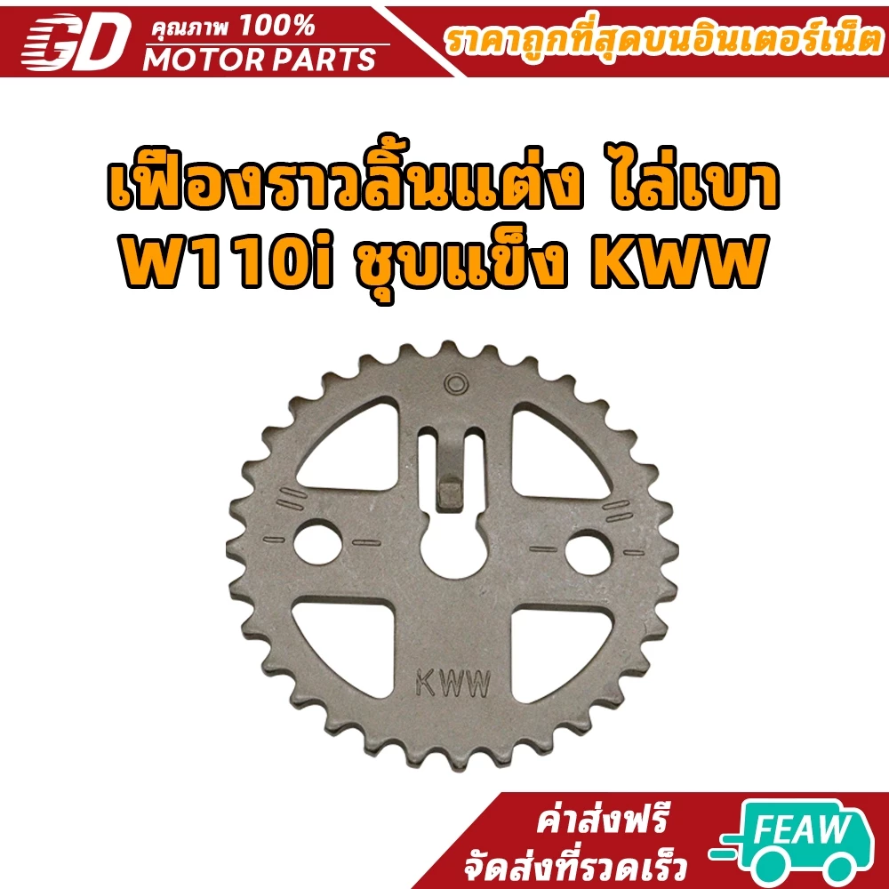 เฟืองราวลิ้นแต่งไล่เบา W110i ชุบแข็ง KWW เฟืองราวลิ้นเจาะ