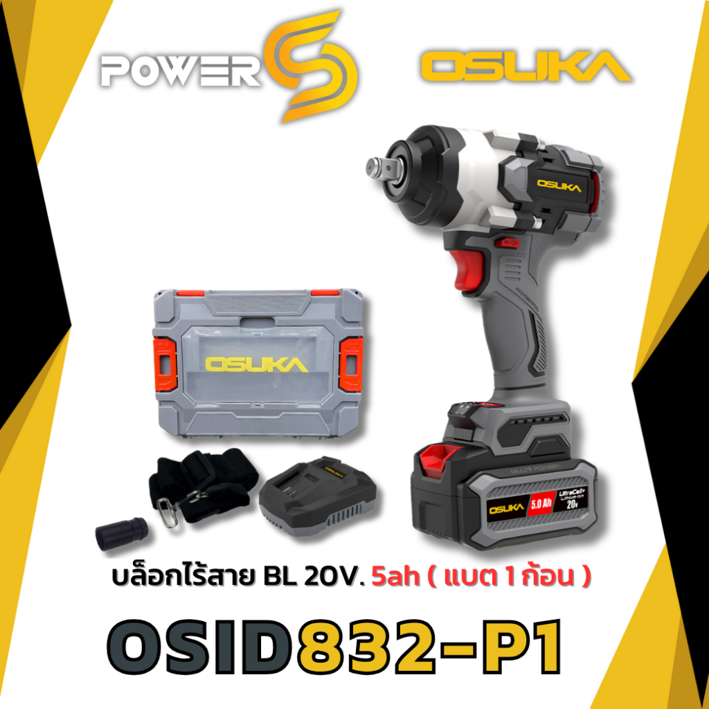 OSUKA บล็อกไฟฟ้าไร้สายไร้แปรงถ่าน OSID832-P1 [832] ตัวเปล่า และ ครบเซ็ท