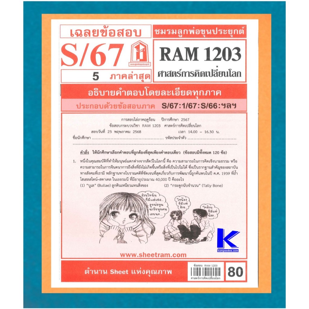ข้อสอบชีทราม RAM1203 เฉลยศาสตร์การคิดเปลี่ยนโลก S/67
