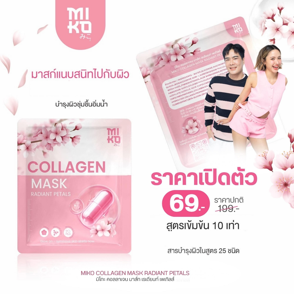 Miko Collagen Mask (1 ซอง) มิโกะ คอลลาเจน มาส์ก มาส์กบำรุงผิวหน้า เติมความชุ่มชื้น ฉ่ำน้ำ