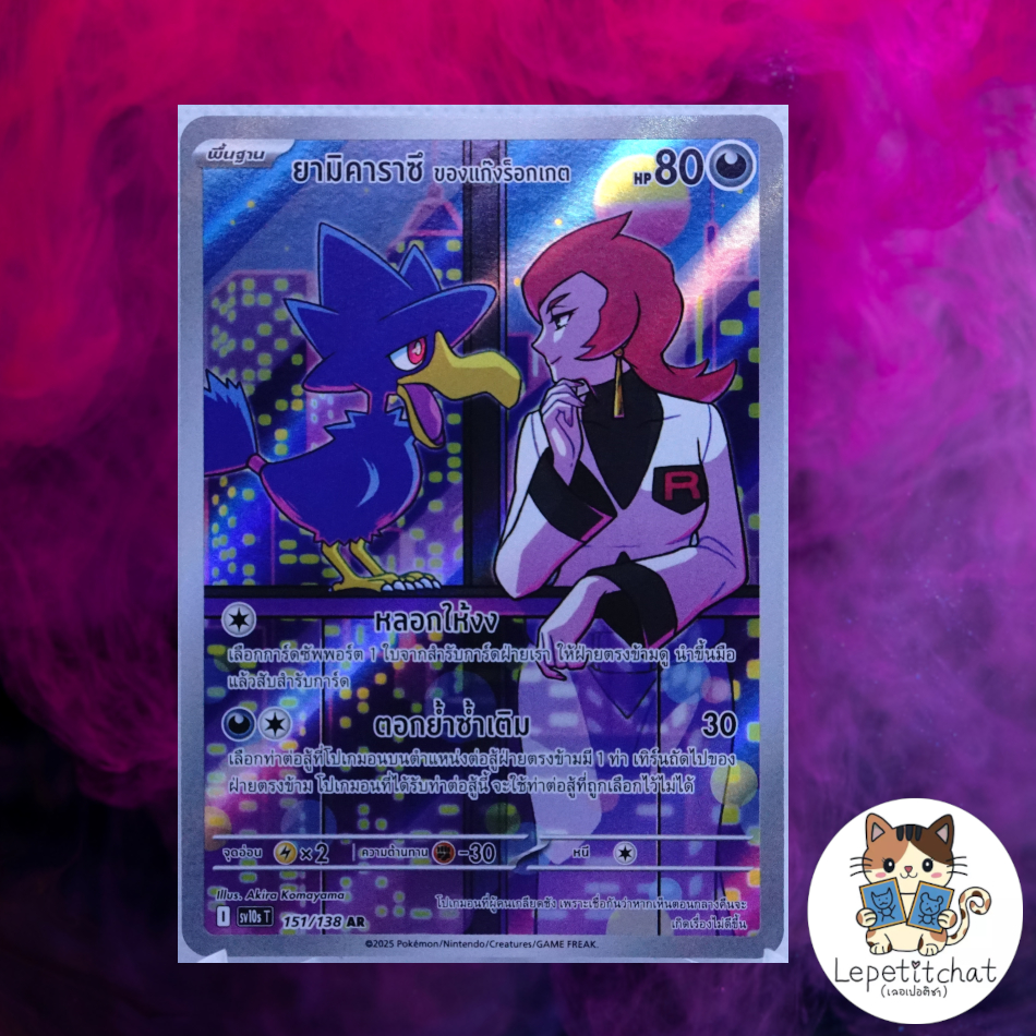การ์ดโปเกมอน ยามิคาราซึ ของแก๊งร็อกเกต SV10ST 151/138 AR. Pokemon card : murkrow SV10ST 151/138 AR.