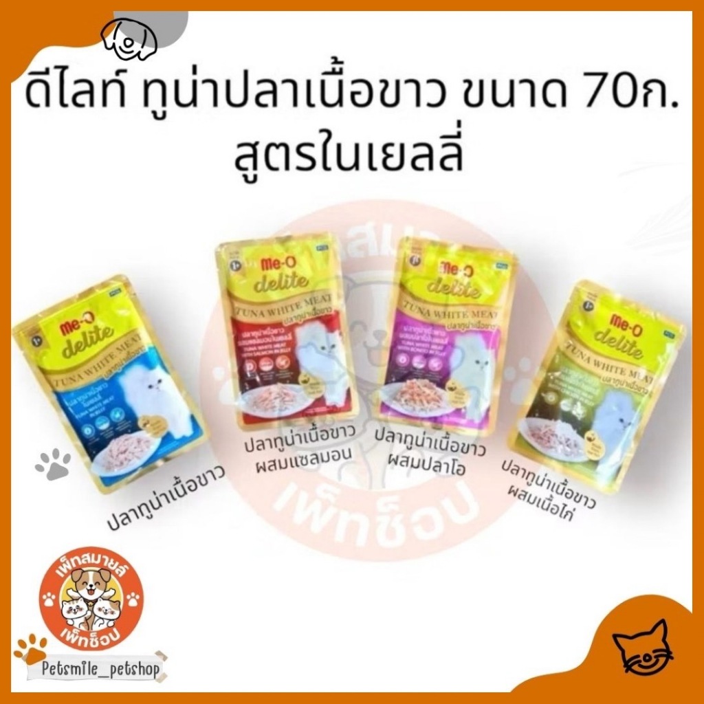 Me-O Delite มีโอ ดีไลท์ อาหารเปียกแมว เกรดพรีเมียม ปลาทูน่าเนื้อขาว ขนาด 70g บรรจุ (12 ซอง)