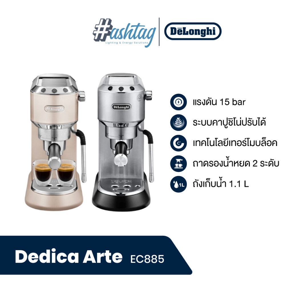 De'Longhi เครื่องชงกาแฟเอสเพรสโซ Dedica Arte รุ่น EC885