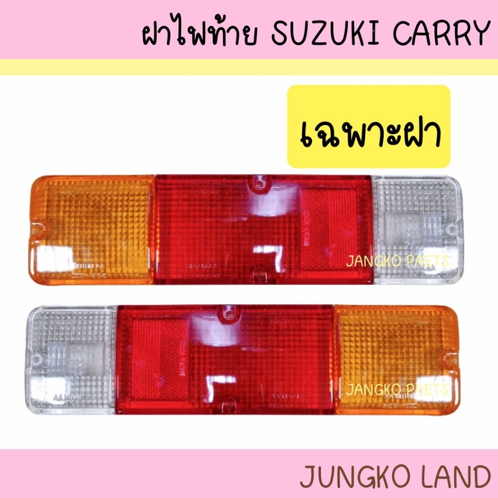 ฝาไฟท้าย SUZUKI CARRY  , SJ413 แคริเบียน ซูซุกิ แครี่  ขาว แดง เหลือง ยี่ห้อ AA MOTOR