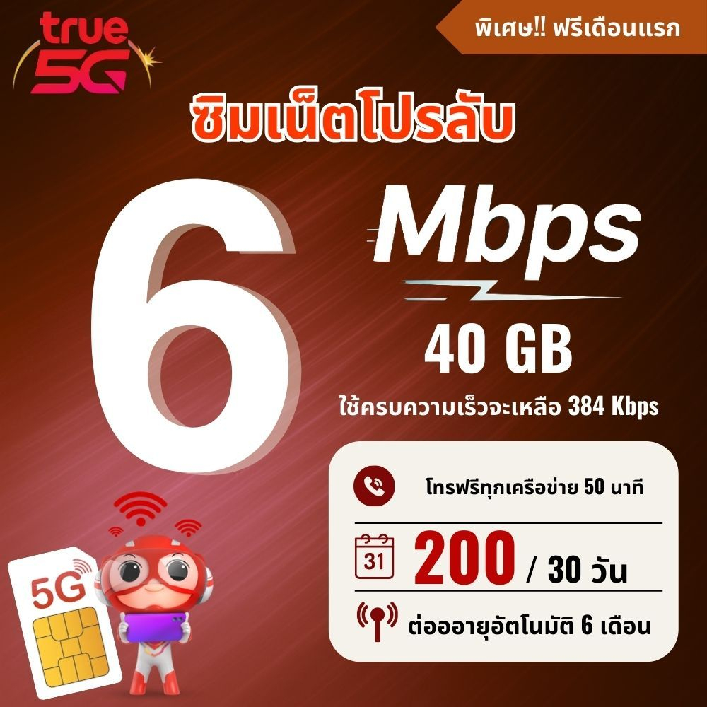 (พร้อมส่ง)ซิมเทพทรู True ความเร็ว 6 Mbpsไม่อั้น ไม่จำกัด  + โทรฟรีทุกเครือข่าย 50 นาที เดือนแรกใช้งานฟรี