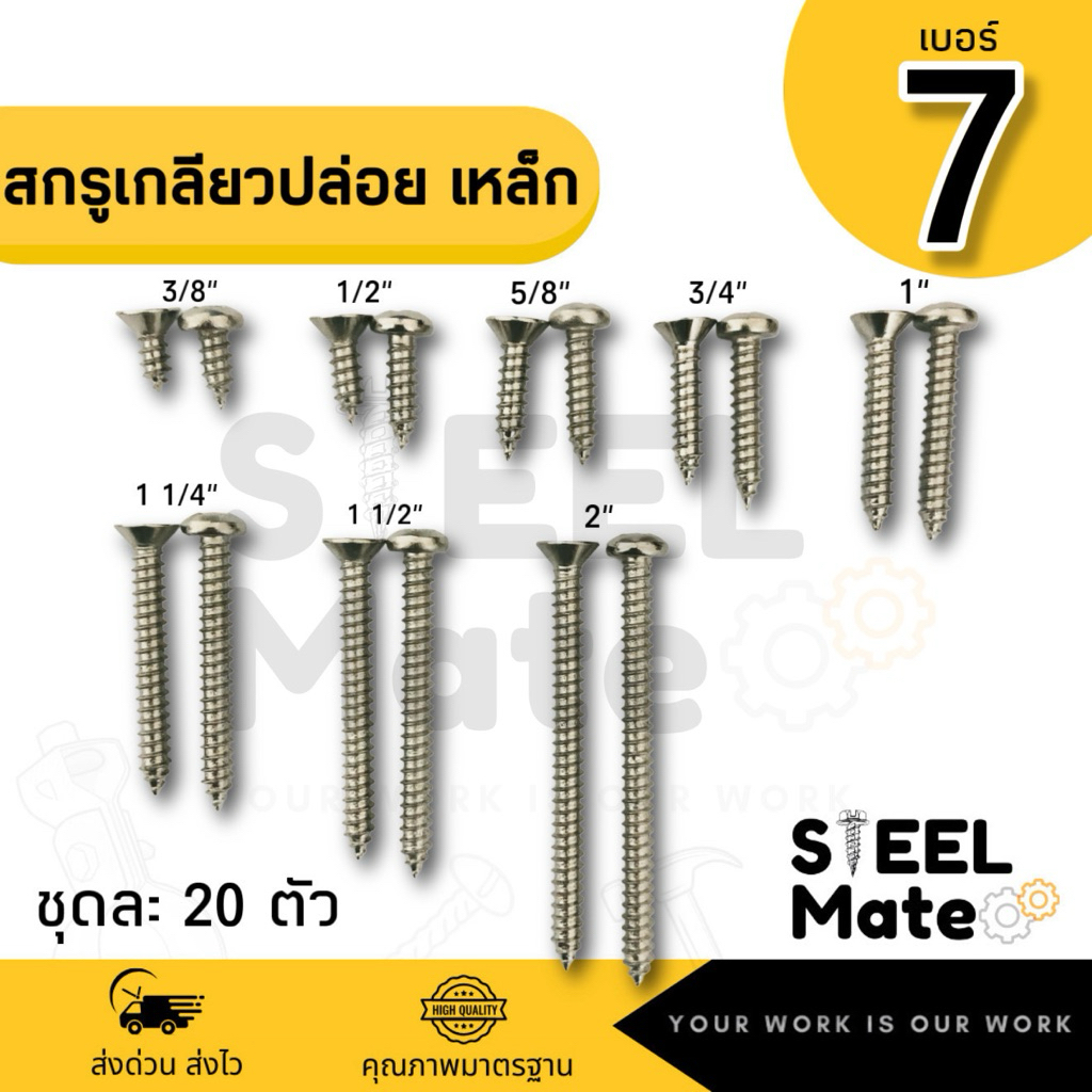 [ชุดละ 20 ตัว] สกรูเกลียวปล่อย เบอร์7 หัวF / หัวP ครบทุกความยาว