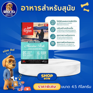 Orijen Dog Marine Fish อาหารสุนัขพันธุ์เล็ก ขนาด 4.5 KG.{อาห…