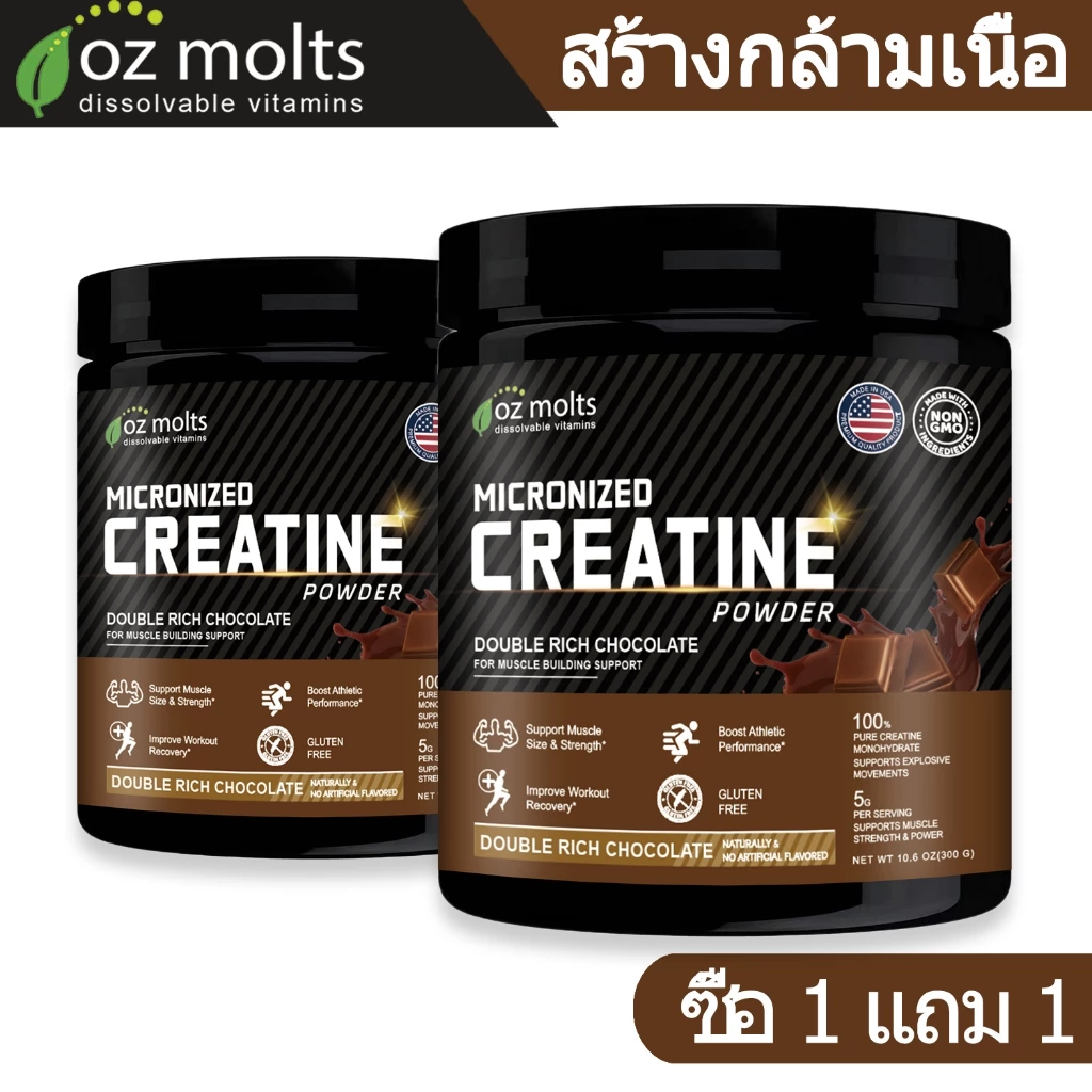 Ozmolts Creatine Powder ครีเอทีน ฟิตเนส อาหารเสริม Creatine Monohydrate Energy Drink Chocolate 300 กรัม