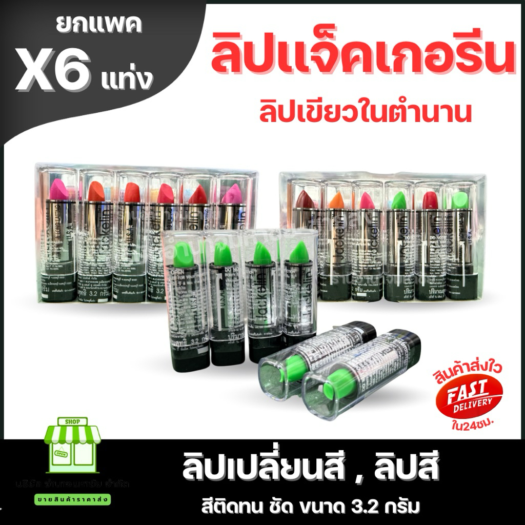 (ยกเเพค 6 แท่ง) ลิปมันเปลี่ยนสีแจ็คเกอลิน JACKELIN ลิปในตำนาน