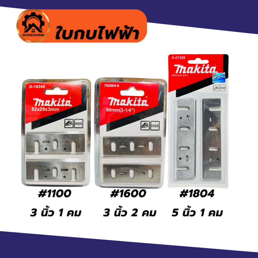 (ราคาพิเศษ) makita ใบกบไฟฟ้า กบไสไม้ 3 นิ้ว 5 นิ้ว แพ็ค 2 ใบ น็อตยึดใบกบ