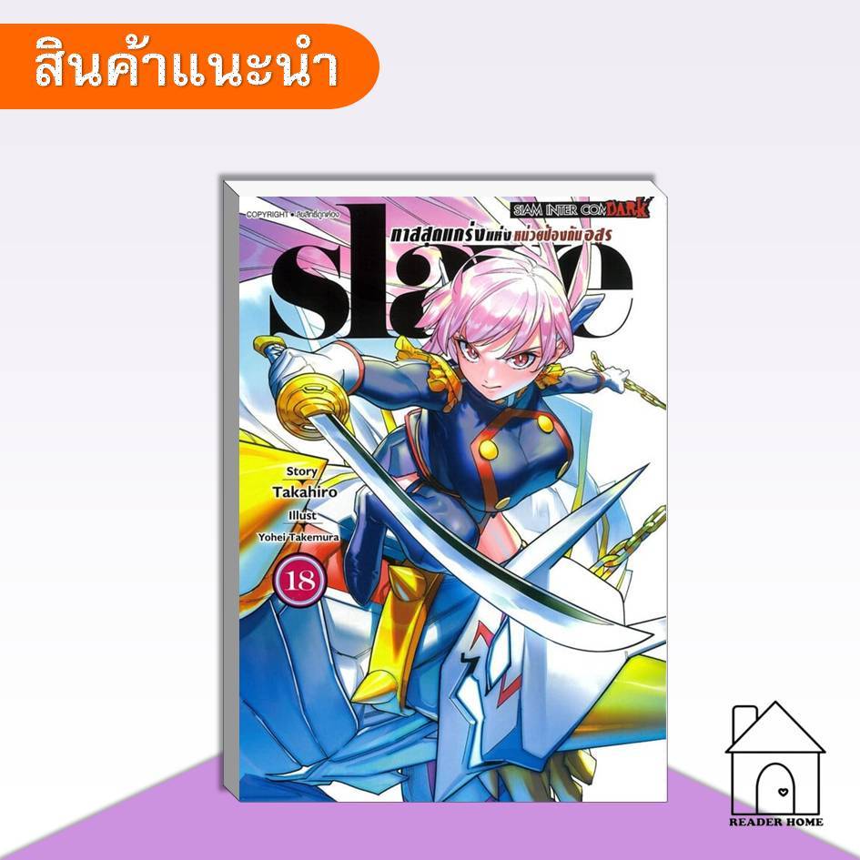 [พร้อมส่ง] หนังสือ SLAVE ทาสสุดแกร่งแห่งหน่วยป้องกันอสูร เล่ม 18 #การ์ตูน #มังงะ #SLAVE