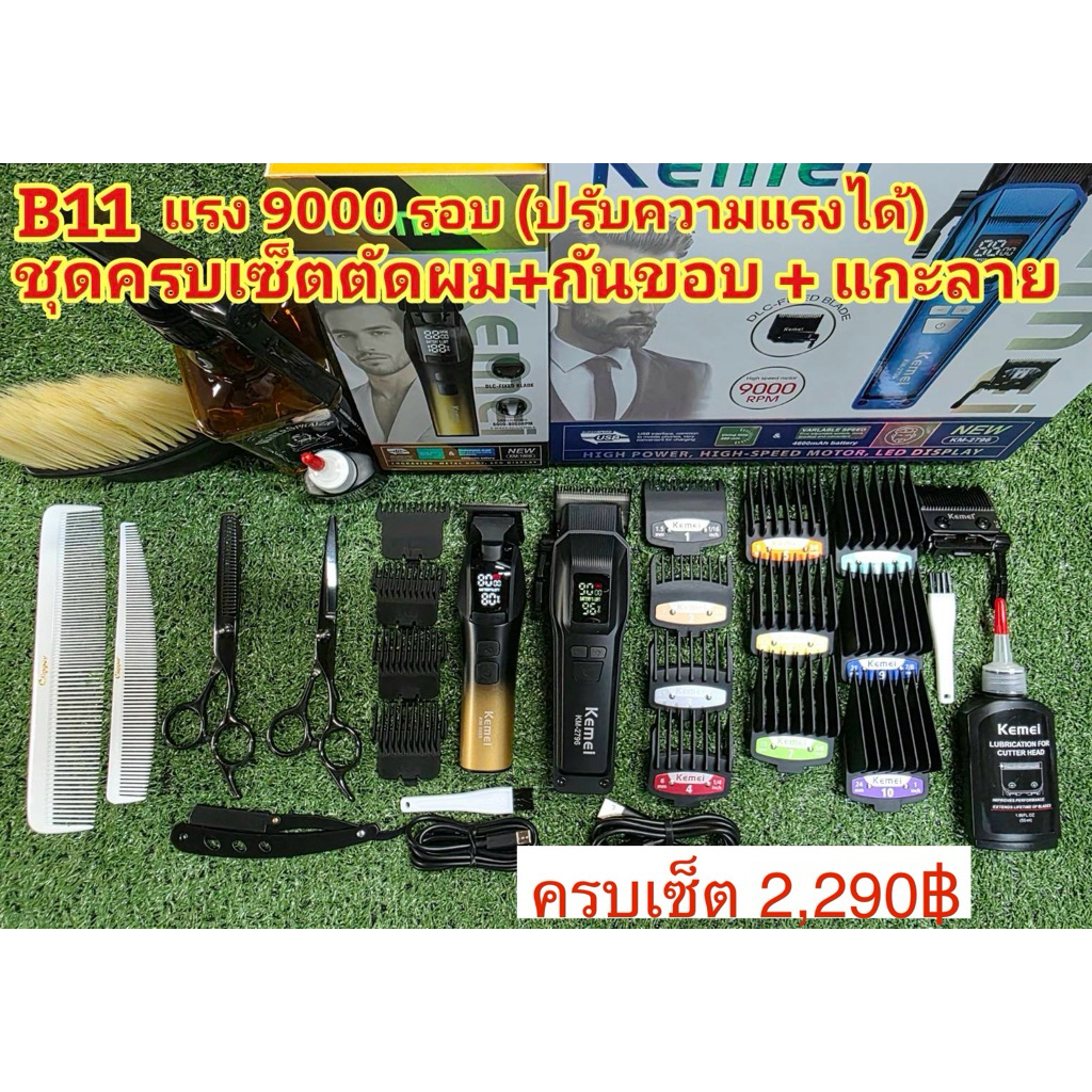 ปัตตาเลี่ยน KM2796+KM1859 ไร้สาย เซ็ตตัดผม+กันขอบ+แกะลาย แรง 9000 รอบ( ปรับความแรงรอบได้)#แบตเตอเลี่